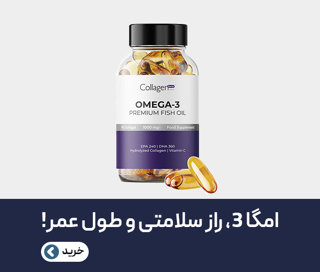 خرید امگا ۳ خارجی با کیفیت